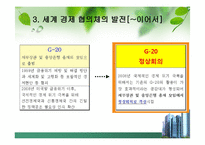 G20정상회의(정의.의미.자세.견해)-6
