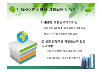 G20정상회의(정의.의미.자세.견해)-13