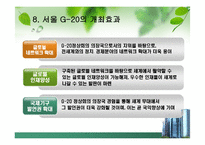 G20정상회의(정의.의미.자세.견해)-14
