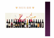와인이란,와인의 역사,종류-12