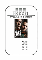 부당거래 영화감상문 [영화 부당거래 감상문]-1