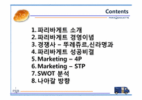 파리바게트 마케팅성공사례(4P,STP,SWOT분석)-2