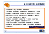파리바게트 마케팅성공사례(4P,STP,SWOT분석)-3
