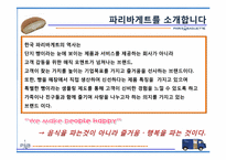 파리바게트 마케팅성공사례(4P,STP,SWOT분석)-4