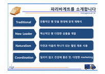 파리바게트 마케팅성공사례(4P,STP,SWOT분석)-5