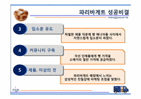 파리바게트 마케팅성공사례(4P,STP,SWOT분석)-15