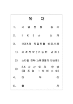 [국제경영] IKEA의 독일진출 성공요인 분석-2