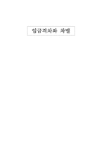 [노동경제학] 임금격차와 차별-1