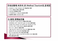 [국제경영] 국제화 성공사례 조사(월마트와 의료산업의 국제화)-15