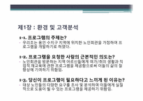 [경영학] 노인회관방문 지역 어르신을 위한 여가, 취미 생활과 직업적 평생교육 프로그램 개발-2