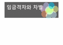 [노동경제학] 임금격차와 차별-1