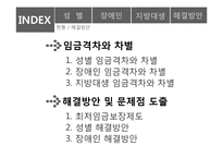 [노동경제학] 임금격차와 차별-2