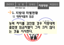 [노동경제학] 임금격차와 차별-13