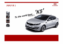 [광고기획론] 기아자동차 K5 광고매체 기획서-1
