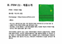 [무역상무론] `LED차량용 전구`와 `이태리 타월` 해외진출 전략-6