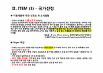 [무역상무론] `LED차량용 전구`와 `이태리 타월` 해외진출 전략-9