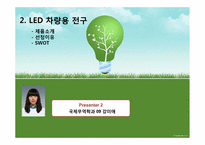 [무역상무론] `LED차량용 전구`와 `이태리 타월` 해외진출 전략-14