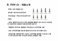 [무역상무론] `LED차량용 전구`와 `이태리 타월` 해외진출 전략-15