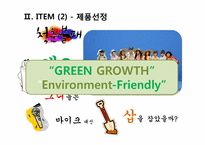 [무역상무론] `LED차량용 전구`와 `이태리 타월` 해외진출 전략-16