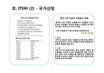 [무역상무론] `LED차량용 전구`와 `이태리 타월` 해외진출 전략-18