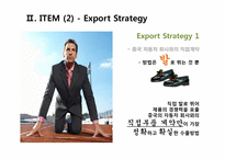 [무역상무론] `LED차량용 전구`와 `이태리 타월` 해외진출 전략-20