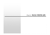[경영학] 두산의 구조조정과 경영혁신-4