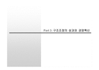 [경영학] 두산의 구조조정과 경영혁신-9