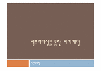 [여성리더십] 셀프리더십을 통한 자기개발-1