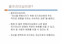 [여성리더십] 셀프리더십을 통한 자기개발-2