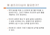 [여성리더십] 셀프리더십을 통한 자기개발-3