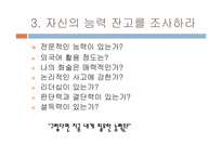 [여성리더십] 셀프리더십을 통한 자기개발-8