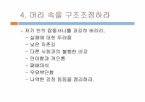 [여성리더십] 셀프리더십을 통한 자기개발-9