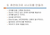 [여성리더십] 셀프리더십을 통한 자기개발-19