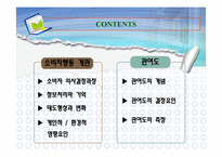 [소비자행동론] 소비자행동 개관과 관여도-2