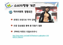 [소비자행동론] 소비자행동 개관과 관여도-18