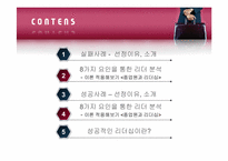 [조직행동론] 성공한 리더와 실패한 리더(리더십에 대한 고찰)-2