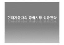 [경영학] 현대자동차의 중국시장 성공전략-1