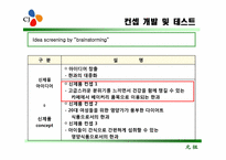 [마케팅] cj 신제품개발 과정-7