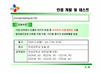 [마케팅] cj 신제품개발 과정-8