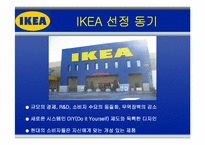 [국제경영] IKEA의 해외 진출 전략-3