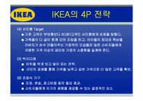 [국제경영] IKEA의 해외 진출 전략-9
