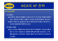 [국제경영] IKEA의 해외 진출 전략-13