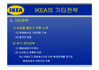 [국제경영] IKEA의 해외 진출 전략-14
