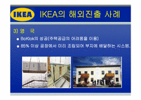 [국제경영] IKEA의 해외 진출 전략-18