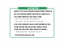 [거시경제학] G20의 출구전략-2