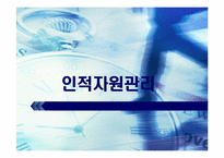 [인적자원관리] 제5장 선발관리-1