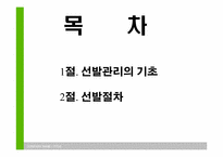 [인적자원관리] 제5장 선발관리-2