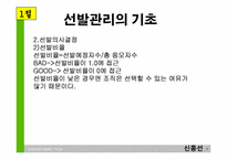 [인적자원관리] 제5장 선발관리-5