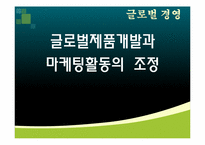 [글로벌 경영] 글로벌제품개발과 마케팅 활동의 조정-1