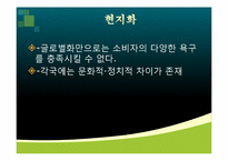 [글로벌 경영] 글로벌제품개발과 마케팅 활동의 조정-3
